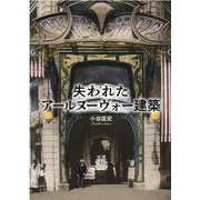 失われたアールヌーヴォー建築 [単行本]