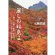 麗しの福島よ-混成詩 俳句・短歌・漢詩・自由詩で3・11から10年を詠む [単行本]