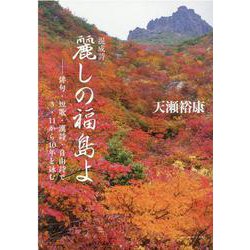 麗しの福島よ-混成詩 俳句・短歌・漢詩・自由詩で3・11から10年を詠む [単行本]