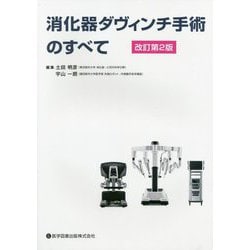 ヨドバシ.com - 消化器ダヴィンチ手術のすべて 改訂第2版 ...