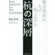 杭の深層―構造偽装はなぜ起こるのか [単行本]