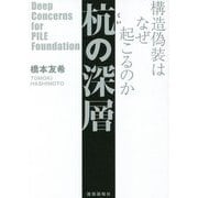 杭の深層―構造偽装はなぜ起こるのか [単行本]