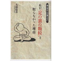 私が 足の裏の飯粒 を取らなかった理由-博士号なんか要らない [単行本]