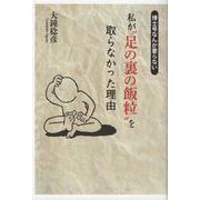 私が 足の裏の飯粒 を取らなかった理由-博士号なんか要らない [単行本]