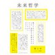 特集・言語を問う地平 語りえぬものへ（未来哲学） [単行本]