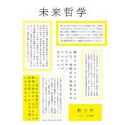 特集・言語を問う地平 語りえぬものへ（未来哲学） [単行本]
