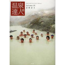 温泉達人会 Volume15（2021） [単行本]