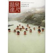 温泉達人会 Volume15（2021） [単行本]