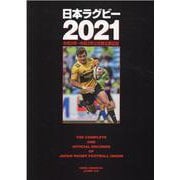 日本ラグビー 2021-令和2年～令和3年公式戦主要記録（B・B MOOK） [ムックその他]