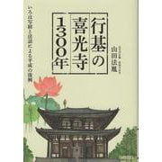 行基の喜光寺1300年-いろは写経と法話による平成の復興 [単行本]