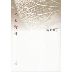 光る背骨 [単行本]