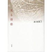 光る背骨 [単行本]