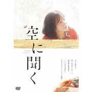 空に聞く