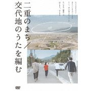 二重のまち/交代地のうたを編む