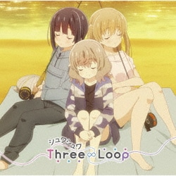 Three∞Loop／シュワシュワ c/w ゆるゆらりる (TVアニメ「スローループ」エンディングテーマ)
