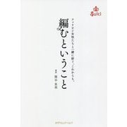 編むということ―フィリピン女性たちと一緒に紡ぐ、これからも。 [単行本]