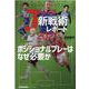 Jリーグ「新戦術」レポート2021-ポジショナルプレーはなぜ必要か（SAN-EI MOOK ELGOLAZO BOOKS） [ムックその他]