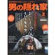 男の隠れ家 2022年 02月号 [雑誌]