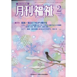月刊 福祉 2022年 02月号 [雑誌]