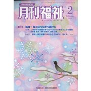 月刊 福祉 2022年 02月号 [雑誌]