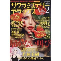 サクラミステリーデラックス 2022年 02月号 [雑誌]