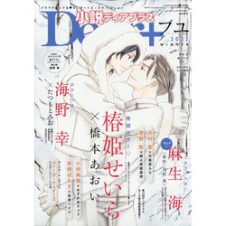 小説Dear+ 2022年 02月号 [雑誌]