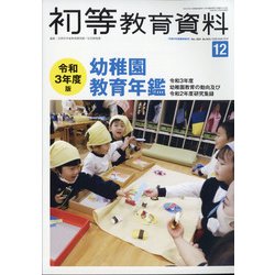 増刊初等教育資料 2021年 12月号 [雑誌]