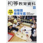 増刊初等教育資料 2021年 12月号 [雑誌]