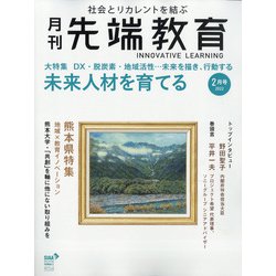 月刊先端教育 2022年 02月号 [雑誌]
