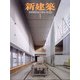 新建築 2022年 01月号 [雑誌]