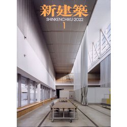 新建築 2022年 01月号 [雑誌]