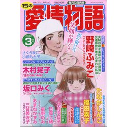 15の愛情物語 2022年 03月号 [雑誌]