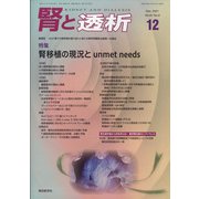 腎と透析 2021年 12月号 [雑誌]