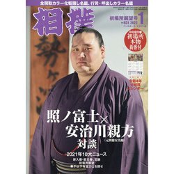 相撲 2022年 01月号 [雑誌]
