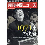 月刊 中国NEWS （ニュース） 2022年 02月号 [雑誌]