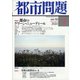 都市問題 2022年 01月号 [雑誌]