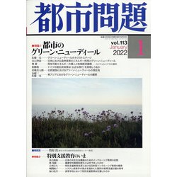 都市問題 2022年 01月号 [雑誌]