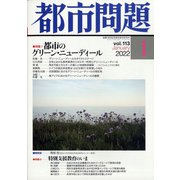 都市問題 2022年 01月号 [雑誌]