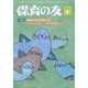 保育の友 2022年 02月号 [雑誌]