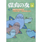 保育の友 2022年 02月号 [雑誌]