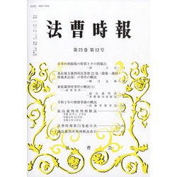 法曹時報 2021年 12月号 [雑誌]