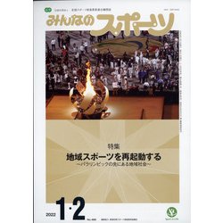 みんなのスポーツ 2022年 02月号 [雑誌]