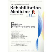 リハビリテーション医学 2021年 12月号 [雑誌]