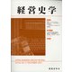 経営史学 2021年 12月号 [雑誌]