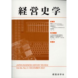 経営史学 2021年 12月号 [雑誌]
