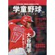 学童野球マガジン 2022年 02月号 [雑誌]