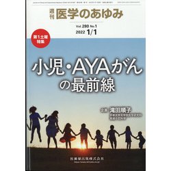 医学のあゆみ 2022年 1/1号 [雑誌]