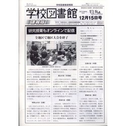 学校図書館速報版 2021年 12月号 [雑誌]