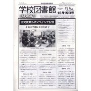 学校図書館速報版 2021年 12月号 [雑誌]