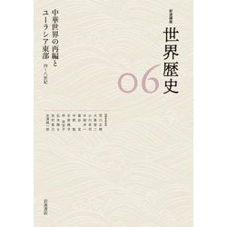 中華世界の再編とユーラシア東部―4～8世紀(岩波講座 世界歴史〈06〉) [全集叢書]